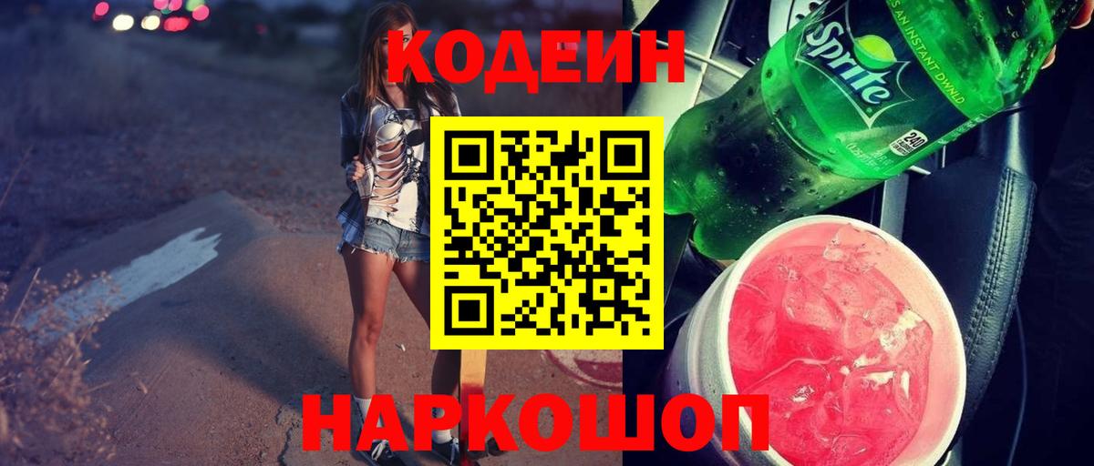 Кодеин напиток Lean (лин) Заинск